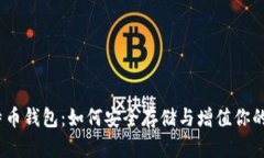 12年比特币钱包：如何安全