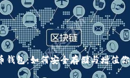 12年比特币钱包：如何安全存储与增值你的数字资产
