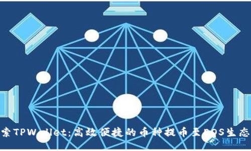探索TPWallet：高效便捷的币种提币至EOS生态链