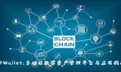 TPWallet：多功能数字资产管