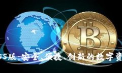 SWTC钱包iOS版：安全、便捷