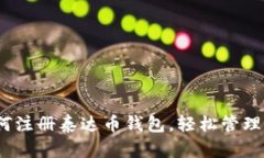 详细指南：如何注册泰达