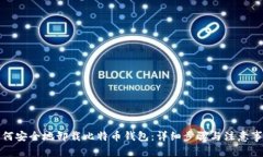 如何安全地卸载比特币钱
