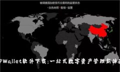 TPWallet软件下载：一站式数