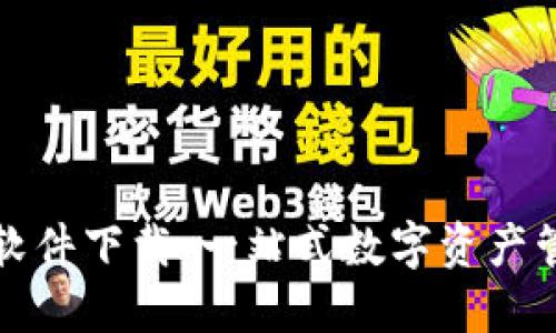 TPWallet软件下载：一站式数字资产管理新体验