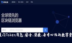 jiaoti揭秘厦门Token钱包：安