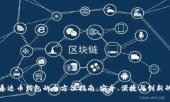 以太坊与泰达币钱包的全