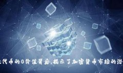 TPWallet代币的0价值背后，