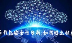 比特币钱包安全性分析：