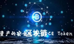 打造未来数字资产的安全