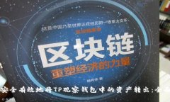 如何安全有效地将TP观察钱
