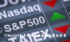TPWallet充币到账慢的原因及