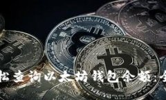如何轻松查询以太坊钱包