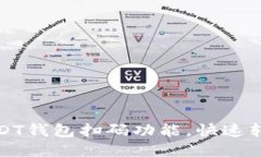 轻松使用USDT钱包扫码功能