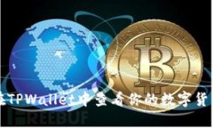 如何在TPWallet中查看你的数