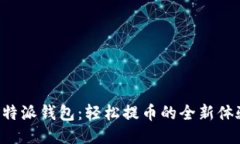 比特派钱包：轻松提币的