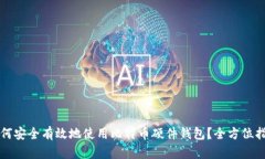如何安全有效地使用比特