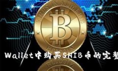 在TP Wallet中购买SHIB币的完