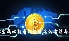 轻松生成比特币钱包签名