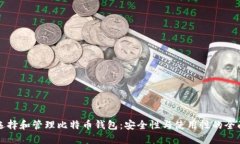 如何选择和管理比特币钱