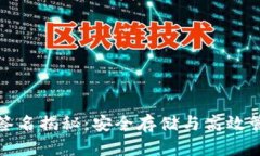 比特币冷钱包签名揭秘：