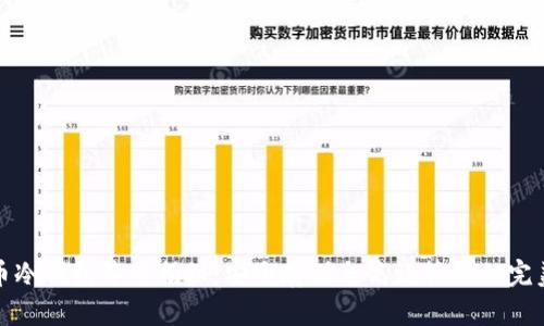 比特币冷钱包签名揭秘：安全存储与高效管理的完美结合