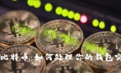 意外收到比特币：如何处