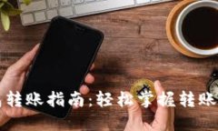 以太坊钱包转账指南：轻