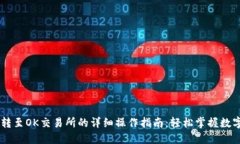 TPWallet转至OK交易所的详细