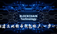 如何轻松建立比特币钱包