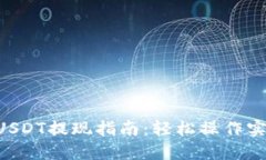 TPWallet USDT提现指南：轻松