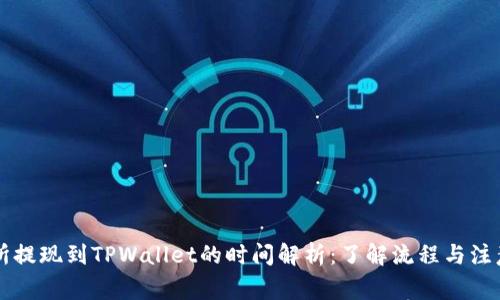 交易所提现到TPWallet的时间解析：了解流程与注意事项