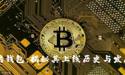 以太坊钱包：揭秘其上线历史与发展历程