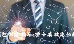 XRP冷钱包创建指南：安全