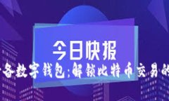 2023年必备数字钱包：解锁
