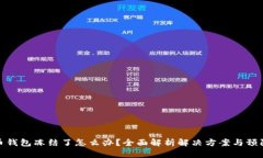 比特币钱包冻结了怎么办