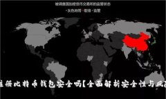 手机注册比特币钱包安全