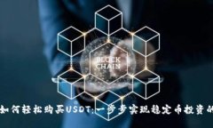 麦子钱包如何轻松购买U
