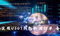 如何正确使用USDT钱包取消