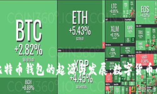 探索第一个比特币钱包的起源与发展：数字货币的历史里程碑