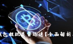 比特币热钱包提现是否迅