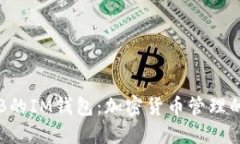 探索OKB的IM钱包：加密货币