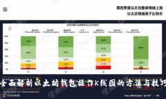 全面解析以太坊钱包操作