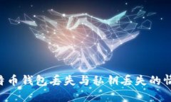 如何处理比特币钱包丢失