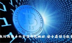 如何找到狗狗币的价值钱