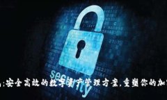 Bytom钱包：安全高效的数字