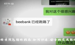 比特币钱包转账指南：如