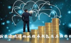 美国最受欢迎的比特币钱