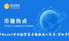 如何将TPWallet中的数字货币