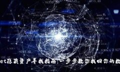 tpwallet隐藏资产寻找指南：